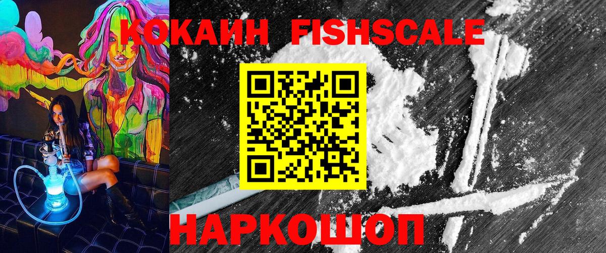 Cocaine FishScale  Вход с VPN  COCAIN  Армавир 