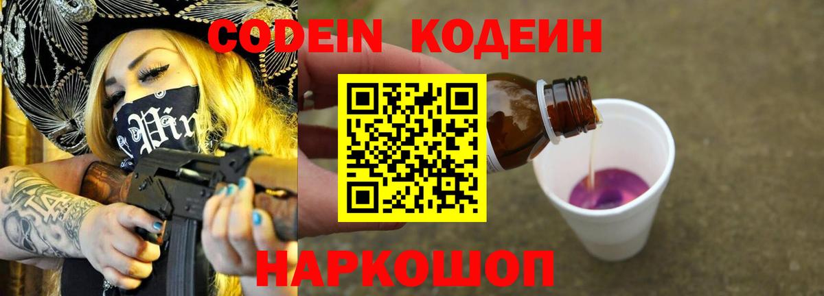 Кодеиновый сироп Lean напиток Lean (лин)  Вход с VPN  Codein Purple Drank  Армавир 